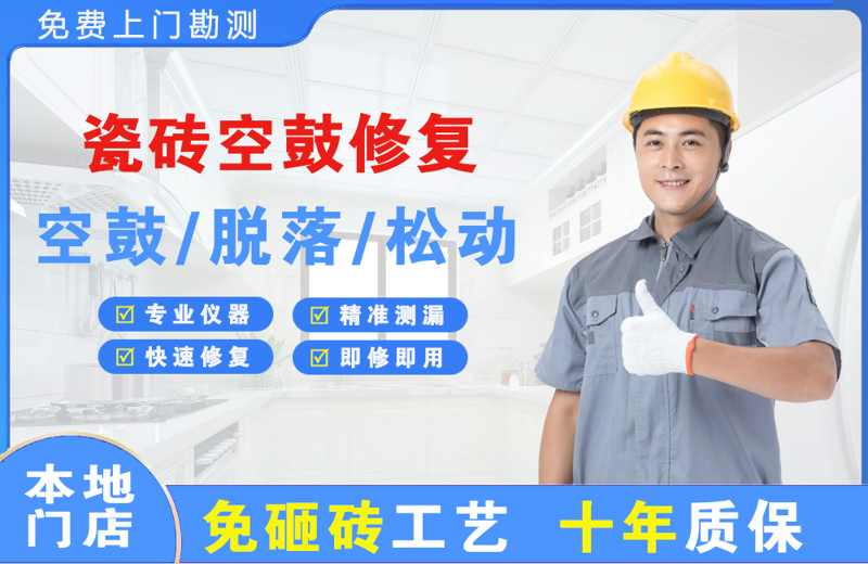 旌德瓷砖空鼓修复